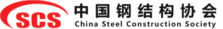 中国钢构协会