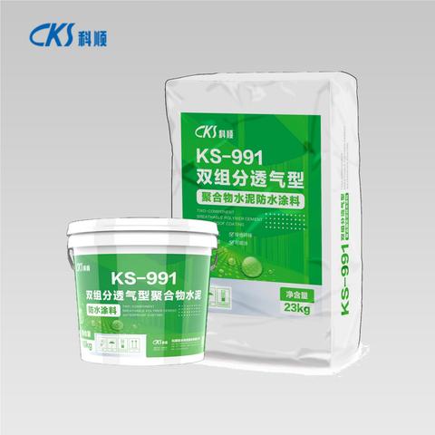 KS-991 双组分透气型聚合物水泥防水涂料