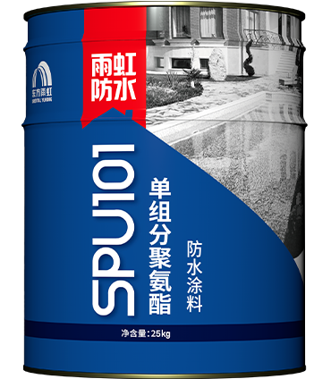 SPU101单组分聚氨酯防水涂料