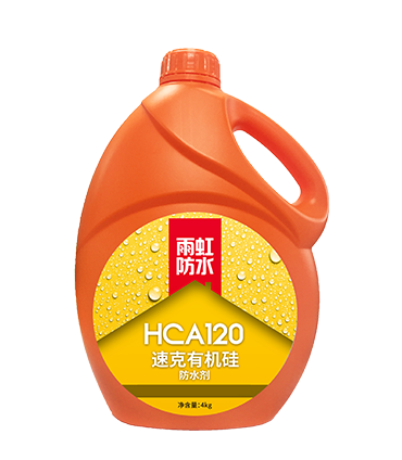 HCA120速克有机硅防水剂