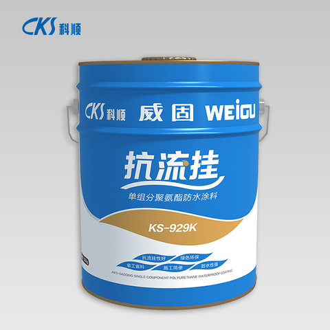KS-929K抗流挂单组分聚氨酯防水涂料
