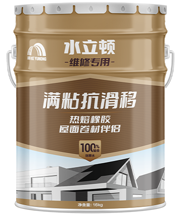 屋面满粘抗滑移卷材伴侣（热熔橡胶）