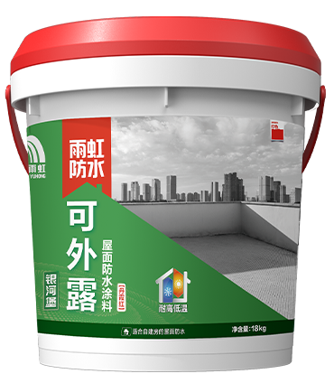 银河堡可外露（丹霞红）屋面防水涂料