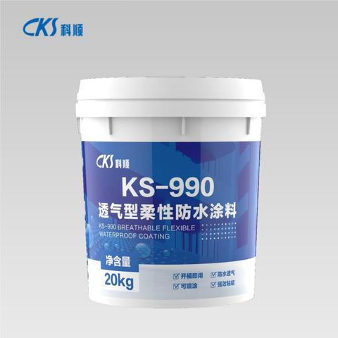KS-990 透气型柔性防水涂料