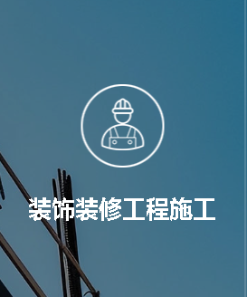 装饰装修工程施工