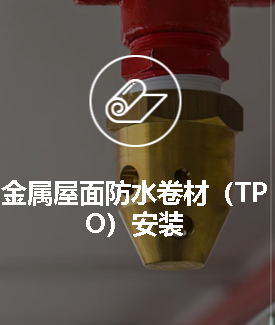 金属屋面防水卷材(TPO)安装