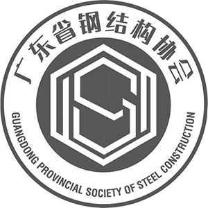 广州省钢结构协会