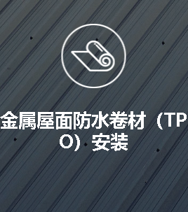 金属屋面防水卷材TPO安装