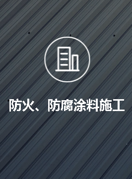 防火、防腐涂料施工