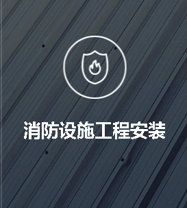 消防设备工程安装