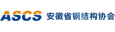 安徽省钢结构协会