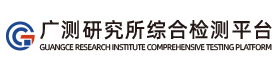 广测检测研究所