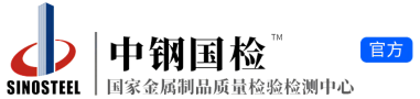 中钢国检（国家金属制品质量监督检验中心）