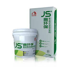 高环保聚合物水泥防水涂料