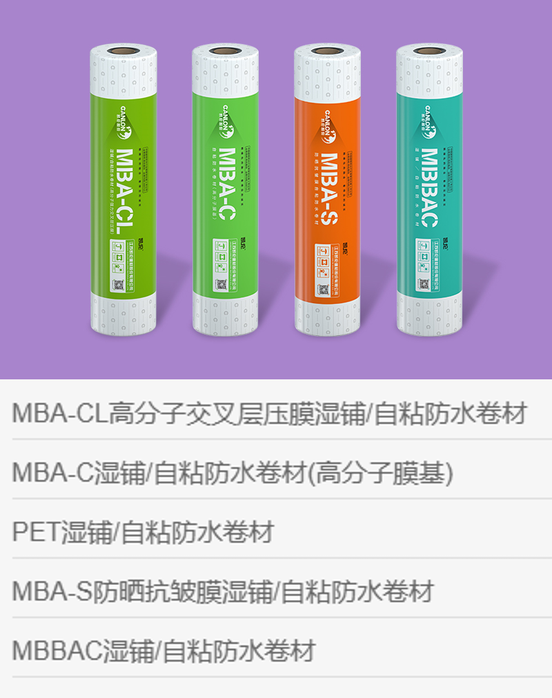 湿铺自粘卷材系列