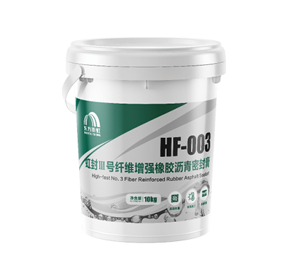 虹封III号纤维增强橡胶沥青密封膏