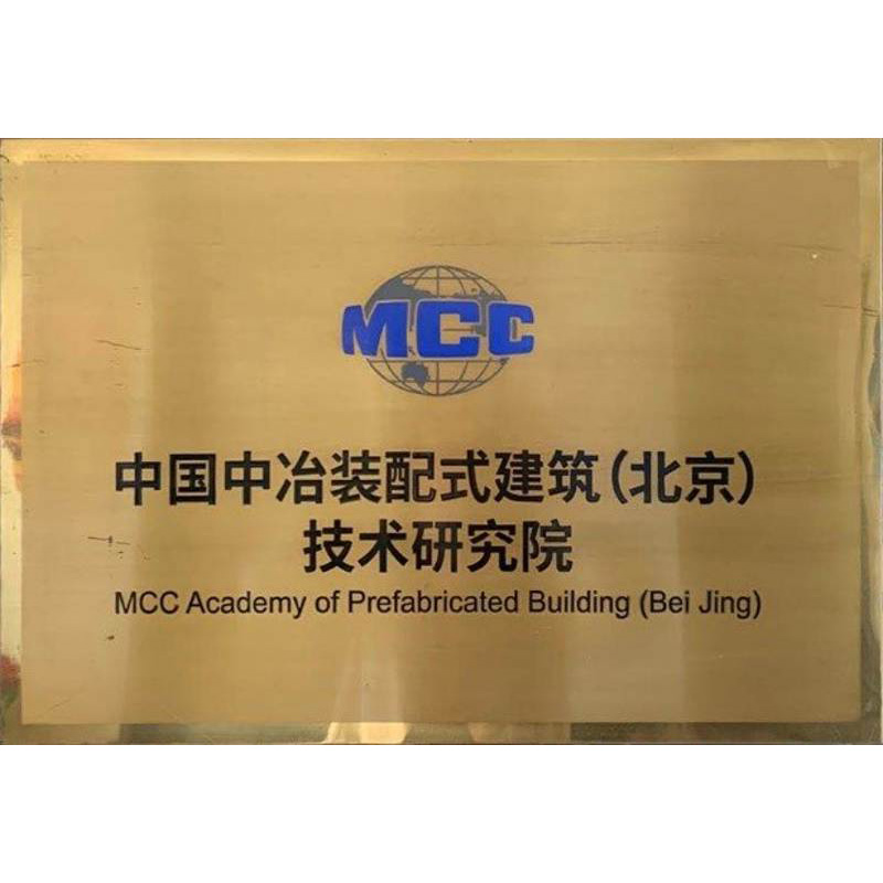 中国中冶装配式建筑（北京）技术研究院