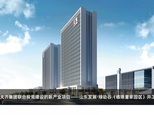 山东发展・绿动谷（临港董家园区）