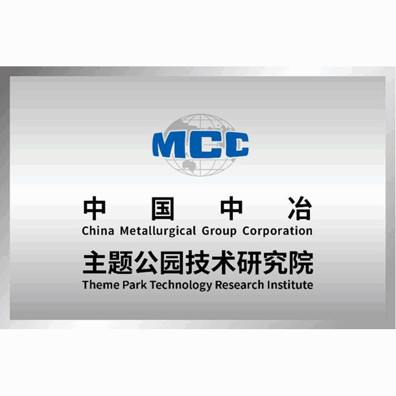 中国中冶主题公园技术研究院