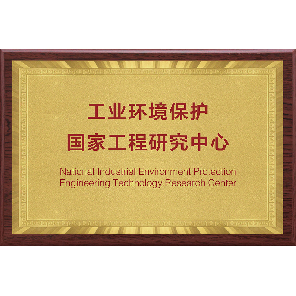 工业环境保护国家工程研究中心