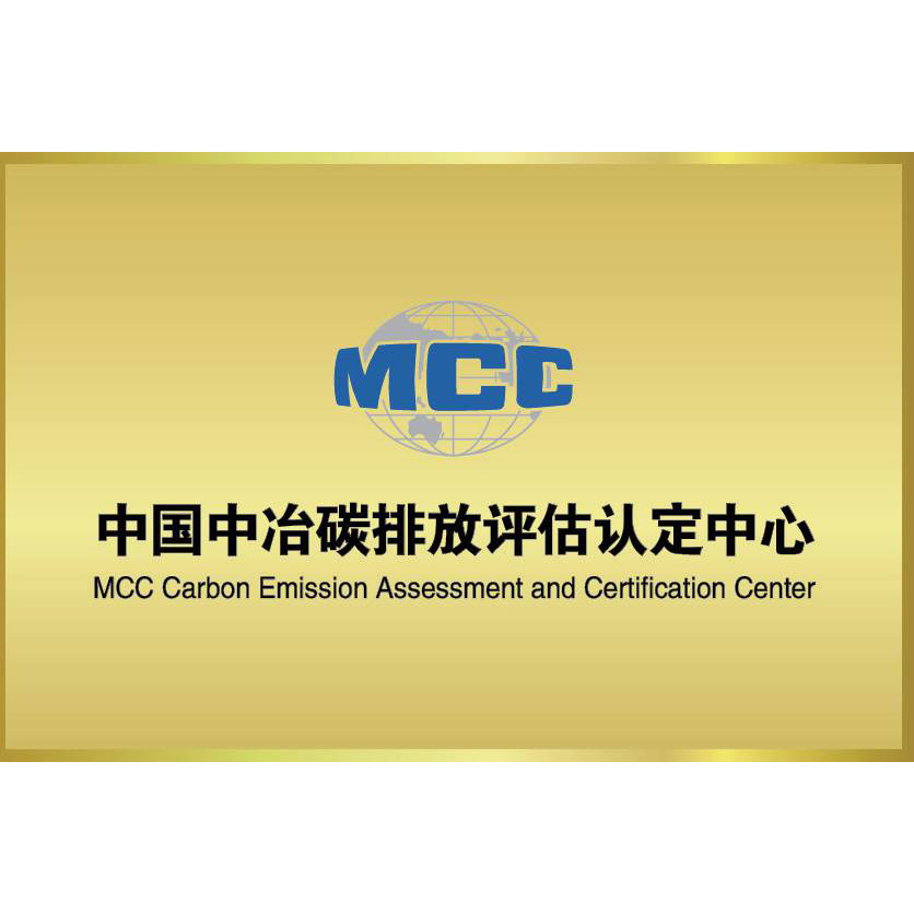 中国中冶碳排放评估认定中心