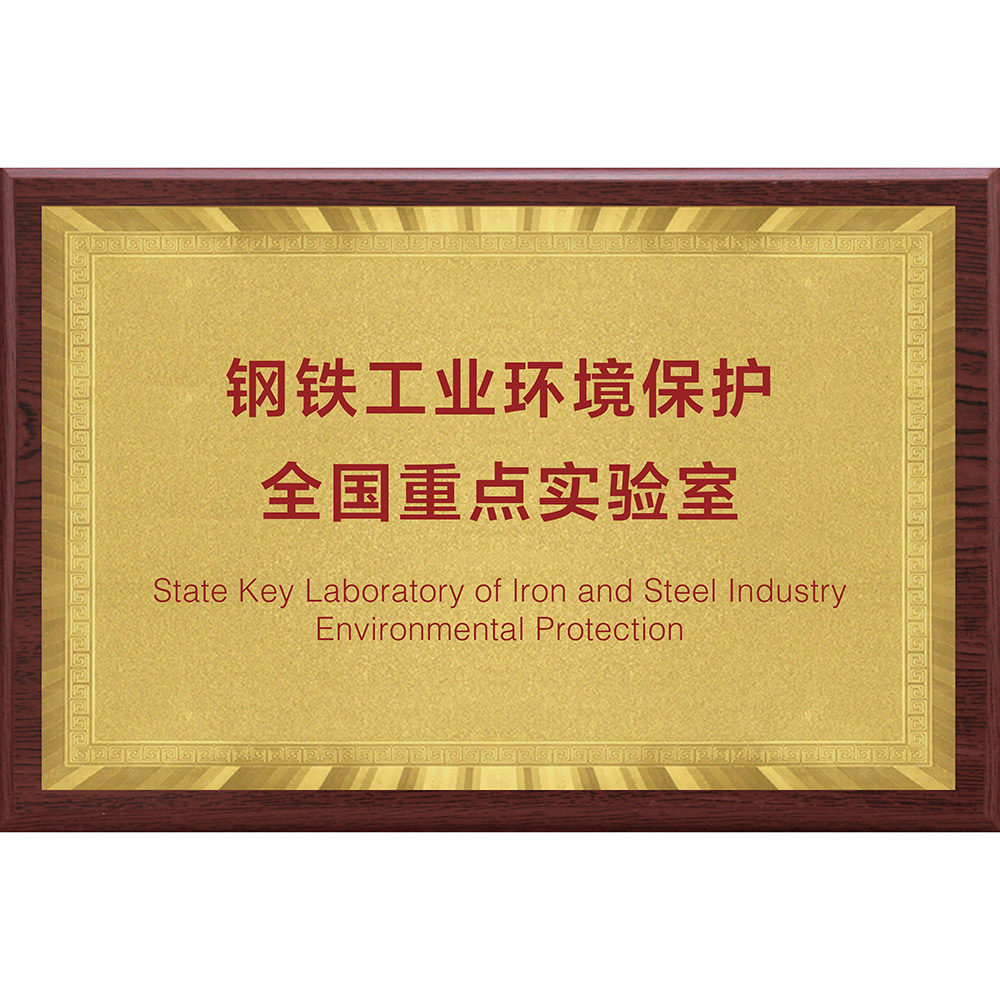 钢铁工业环境保护全国重点实验室