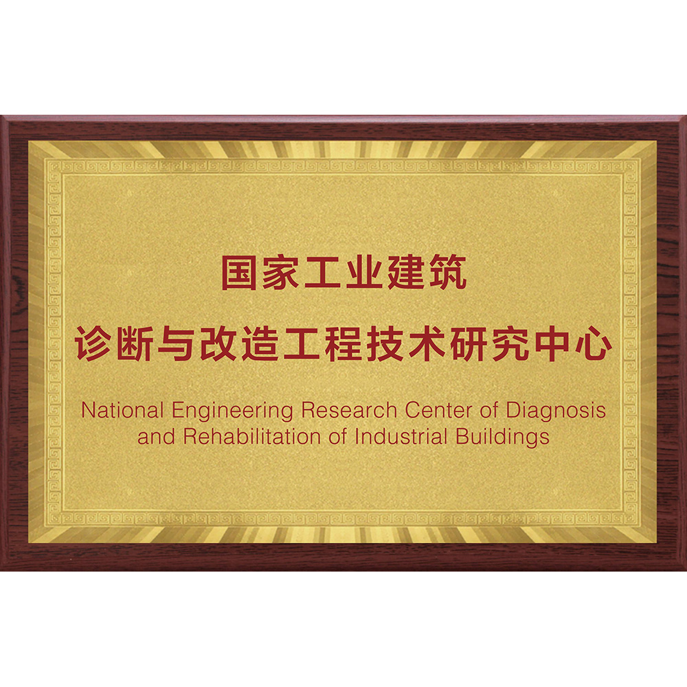 国家工业建筑诊断与改造工程技术研究中心