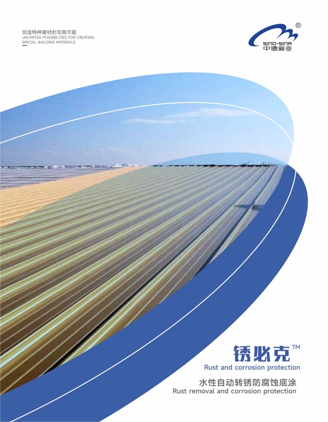 锈必克 水性自动转锈防腐蚀底涂