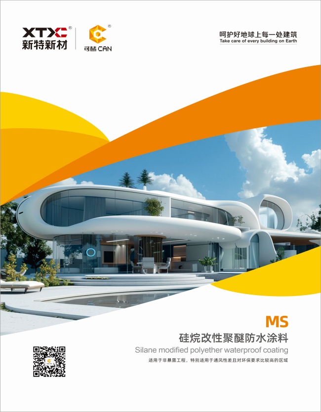 MS硅烷改性聚醚防水涂料