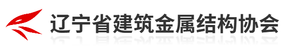辽宁省建筑金属结构协会