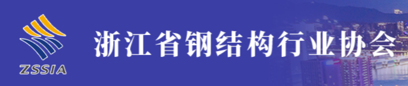 浙江省钢结构行业协会