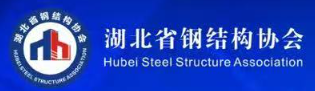 湖北省钢结构协会