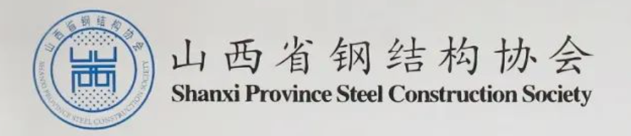 山西省钢结构协会