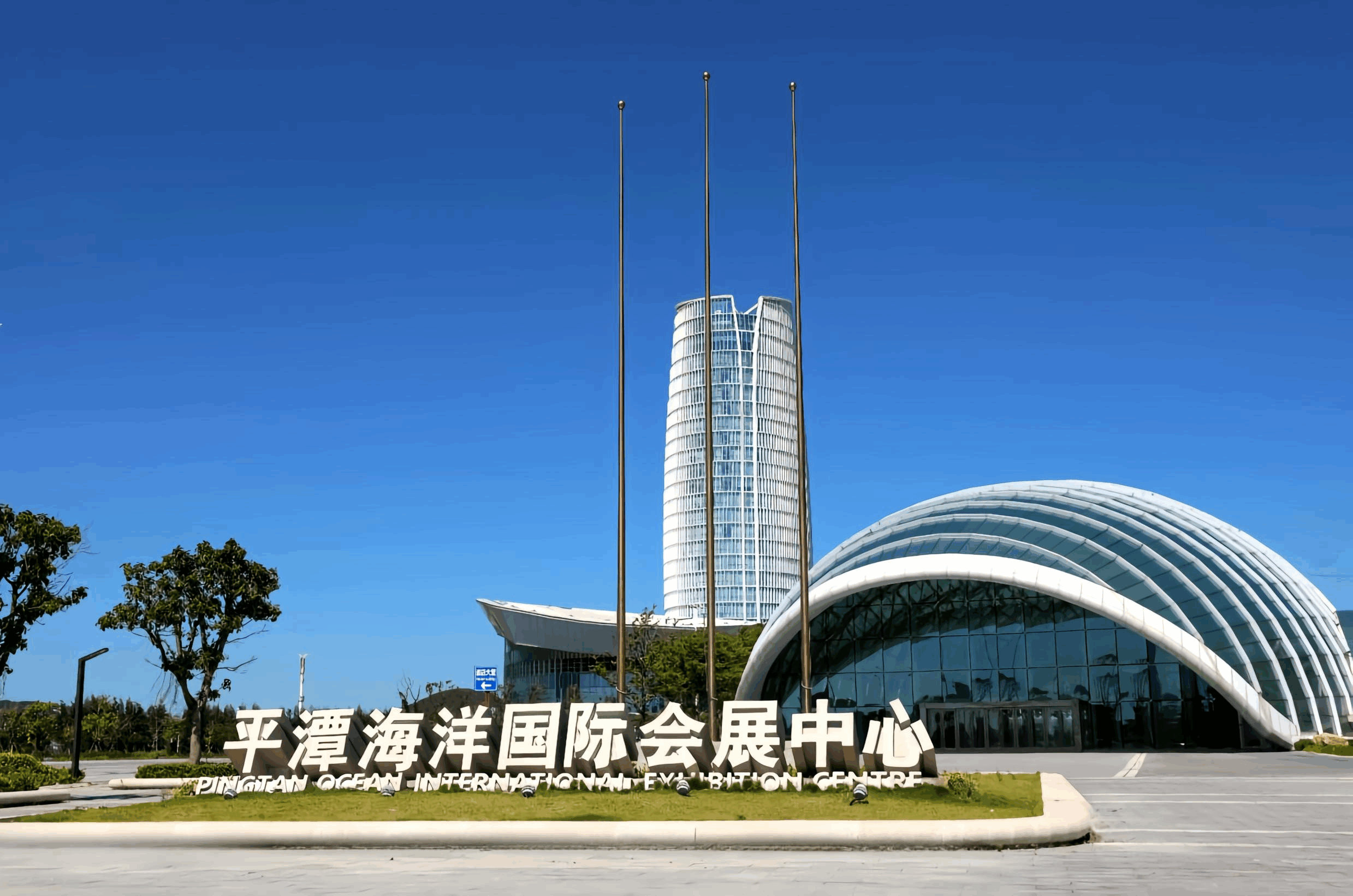 平潭海洋国际会展中心