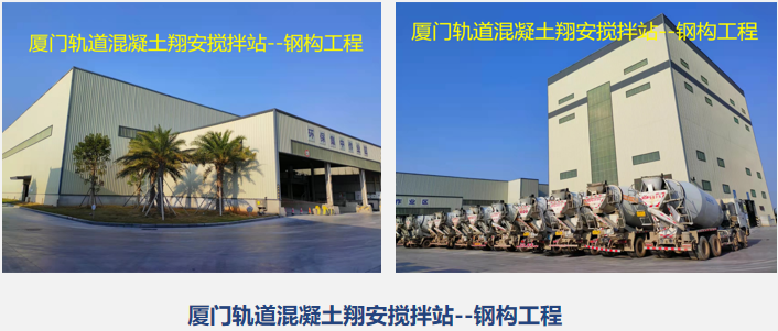厦门轨道混凝土翔安搅拌站--钢构工程