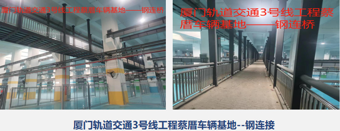 厦门轨道交通3号线工程蔡厝车辆基地--钢连接