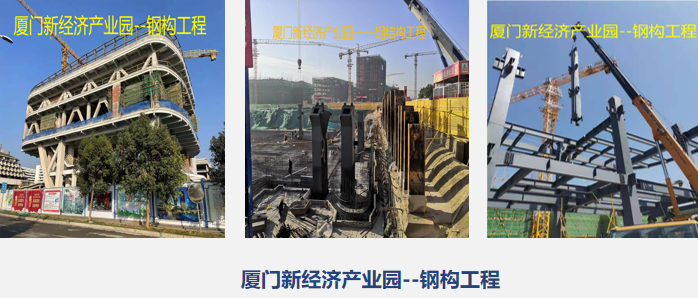 厦门新经济产业园--钢构工程