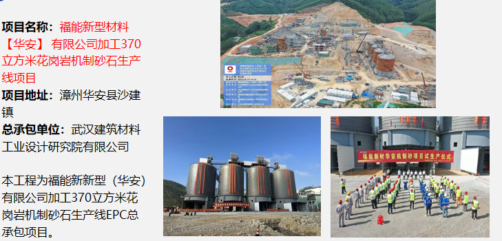 福能新型材料【华安】 有限公司加工370立方米花岗岩机制砂石生产线项目