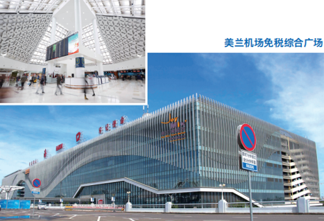 美兰机场免税综合广场