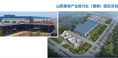 山西建筑产业现代化园区项目